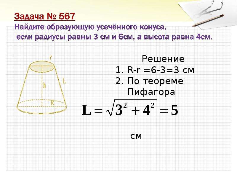 Найдите образующую усеченного. Периметр осевого сечения усеченного конуса формула.