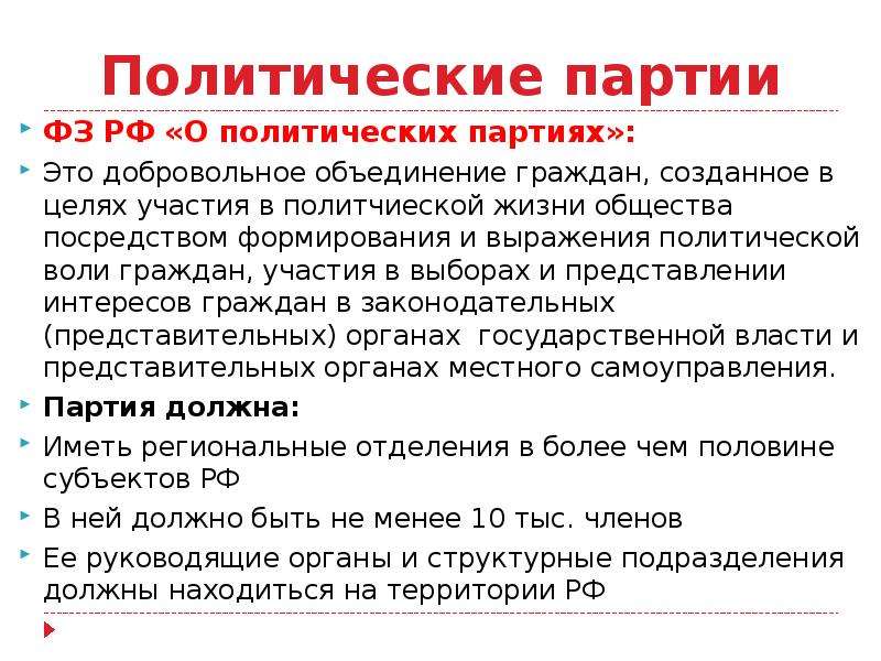 Добровольное объединение граждан созданное. Политическая партия. Политические партии это добровольное объединение. Политические партии создаются в целях участия граждан. Партийная власть пример.