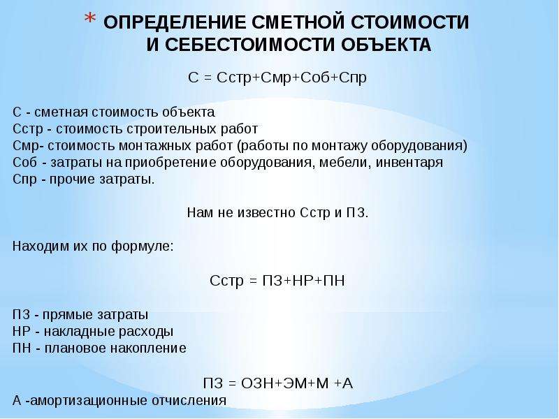 Определение сметной стоимости строительства