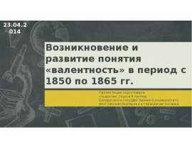 Возникновение и развитие понятия «валентность» в период с 1850 по 1865 гг