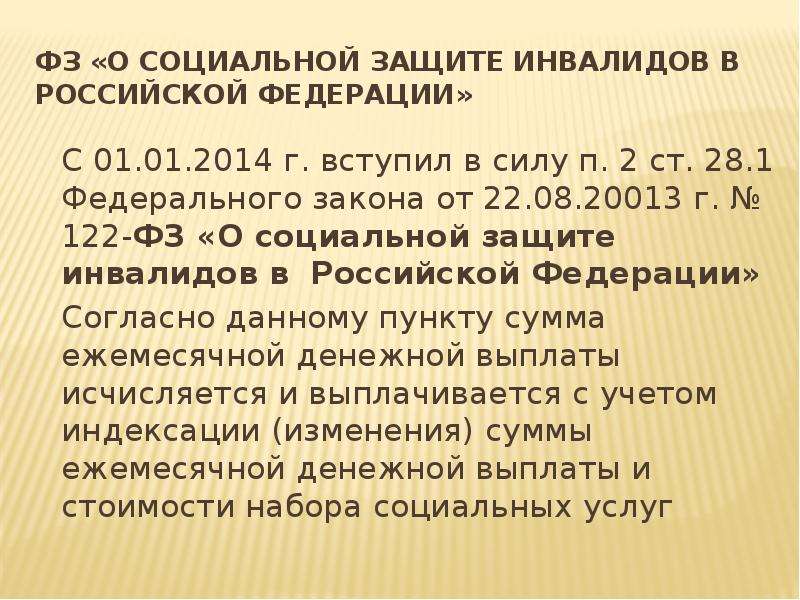 181 закон о социальной защите. ФЗ О социальной защите. Закон 181-ФЗ 