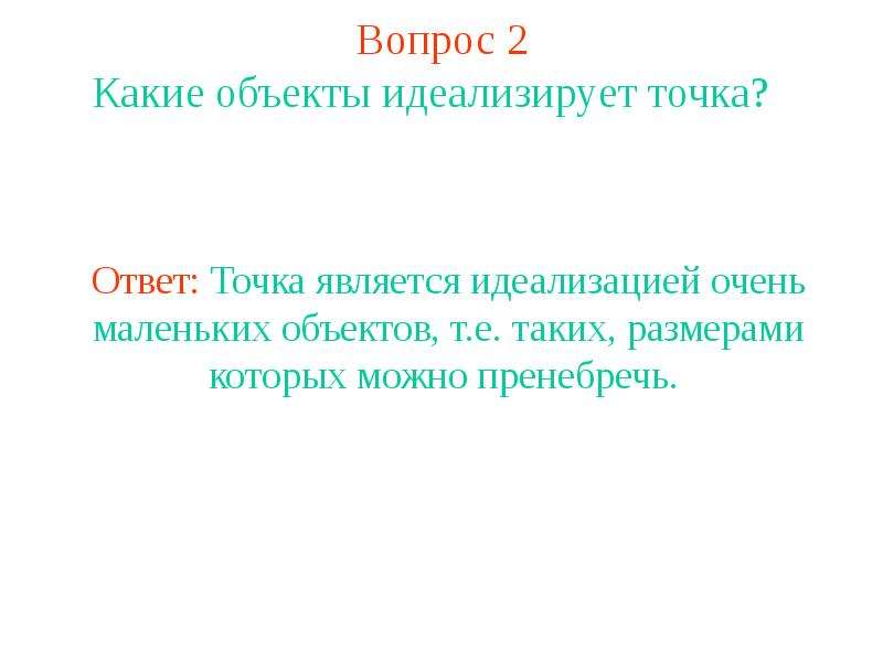 Точечный вопрос. Такой объект является точечным. Точки для презентации. Вопрос считается точкой. Нужны ли точки в презентации.