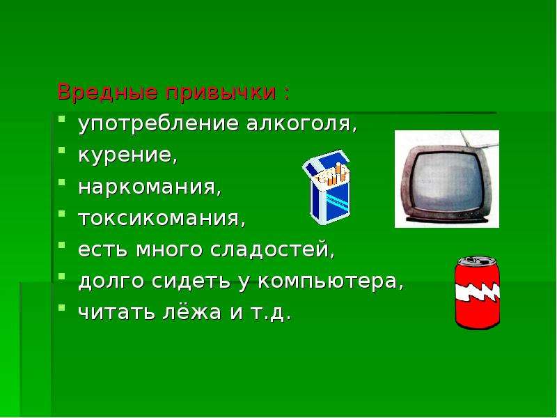 Д профилактика. Вредные привычки читать лежа есть за компьютером и другие.