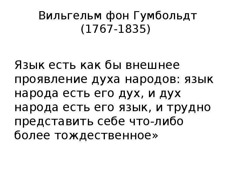 Язык дух народа. Гумбольдт язык есть дух народа. Гумбольдт язык народа есть его дух. Язык народа есть его дух и дух народа есть его язык. Язык как дух народа.