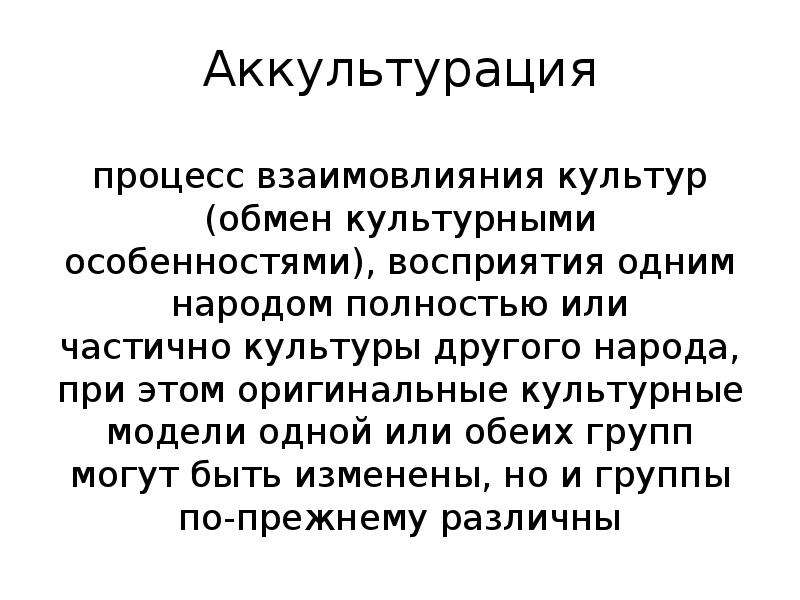 Культура обмена. Теория аккультурации связь с другими науками. АККУЛЬТУРАЦИЯ культуры. Концепция аккультурации. Процесс аккультурации.