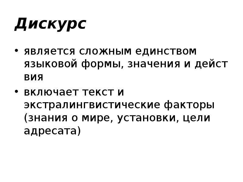 Поэтический дискурс. «Языковой дискурс». Экстралингвистические знания. Экстралингвистические факторы. Презентация рекламный дискурс.