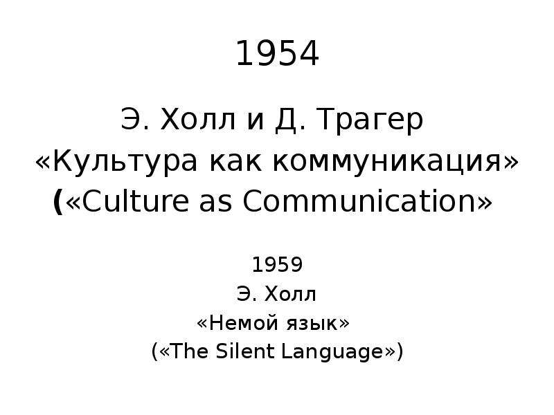 Э холл. Э. холла и д. Трагера «культура как коммуникация». Culture as communication Эдвард Холл. Э Холл и д Трагер Culture as communication. Culture as communication 1954 Холл.