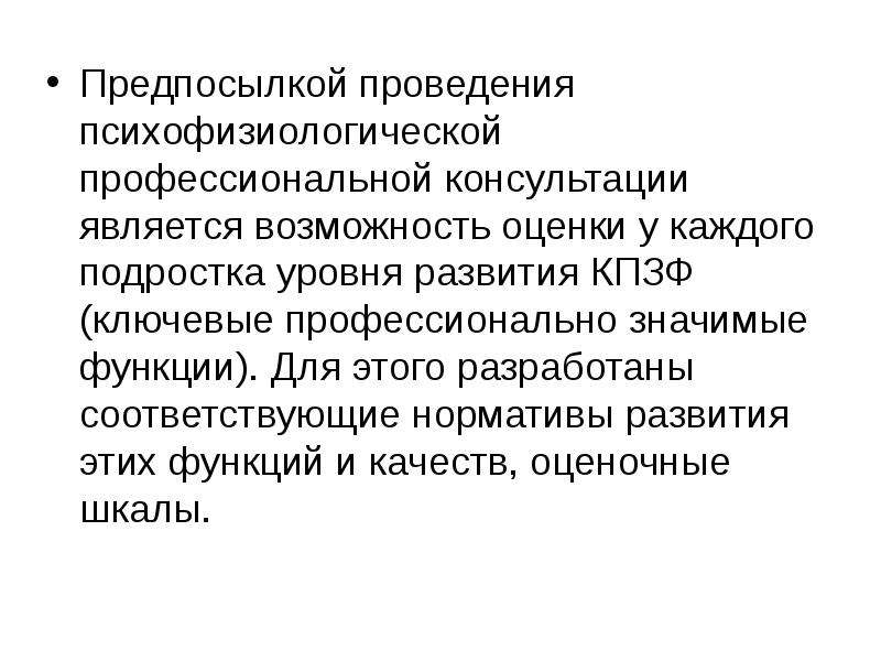 Рассматривается возможность. Профессионально-значимые функции. Ключевые профессионально значимые психофизиологические функции. Психофизиологические предпосылки. Ключевые профессионально-значимые функции подростков.