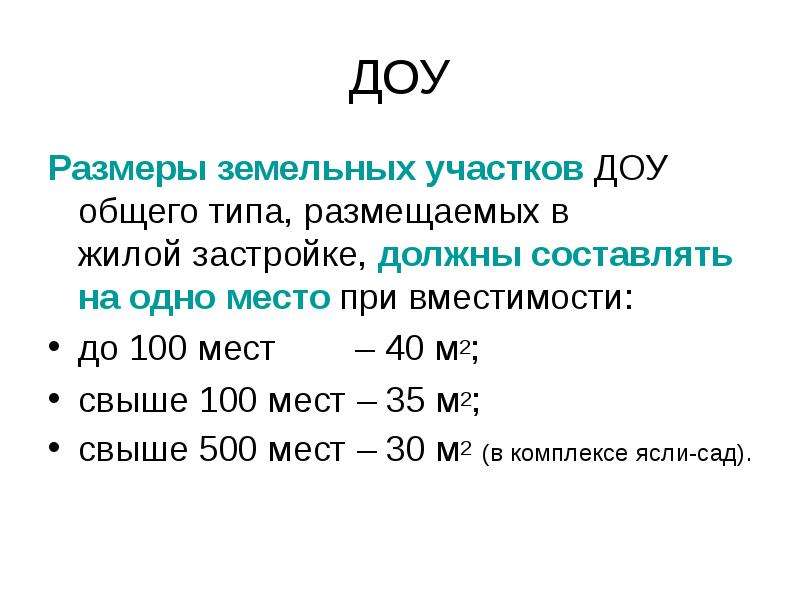 Сколько должен составлять период. Размеры групповой в детском саду.