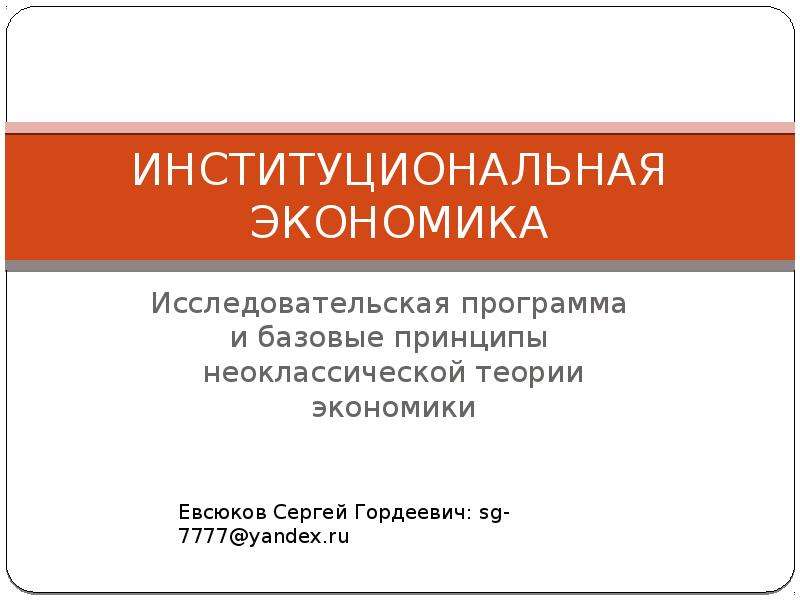 Экономика исследовательская. Исследовательская программа инститкциональная эконом. Исследовательская программа неоклассической теории. Институциональная экономическая теория Автор. Институциональная экономика для чайников.