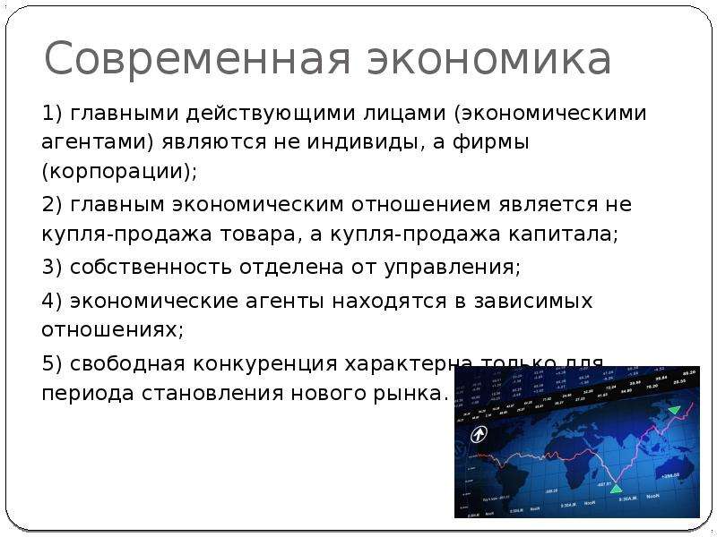 Главное в экономике сегодня. Главные действующие лица экономики. Современная экономика называется. Главными действующими лицами в экономики являются:. Экономика в лицах презентация.