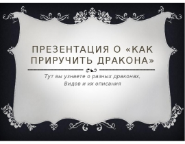 Как приручить дракона