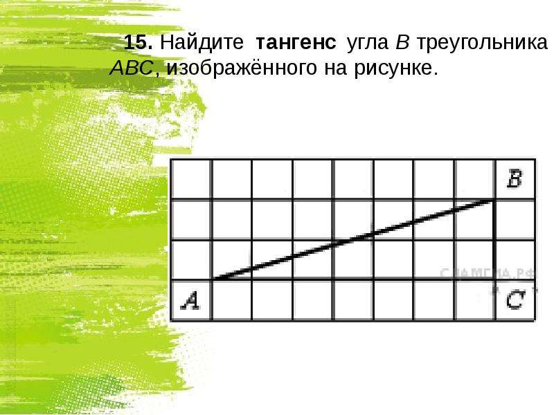 Найдите тангенс угла изображенного на рисунке. Найдите тангенс угла изображённого на рисунке. Тангенс угла изображенного на рисунке. Найдите тангенс угла АВС. Найдите тангенс угла АВС изображенного на рисунке.