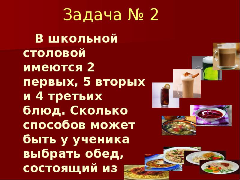 Обед состоит из трех блюд. В школьной столовой имеется 4 первых блюда 2 вторых и 2 третьих блюда. Первые вторые и третьи блюда с текстом. В меню столовой имеется 7 первых 9 вторых и 4 третьих блюда.