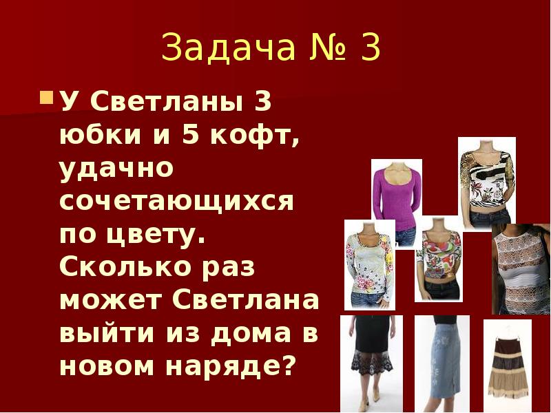 Сколько раз можно встретить. У Светланы 3 юбки и 5 кофт и 10 шарфиков. У Светланы 3 юбки и 5 КРФ удачно чочетаюшихмя. Сколько раз цвет. Сколько раз можно.