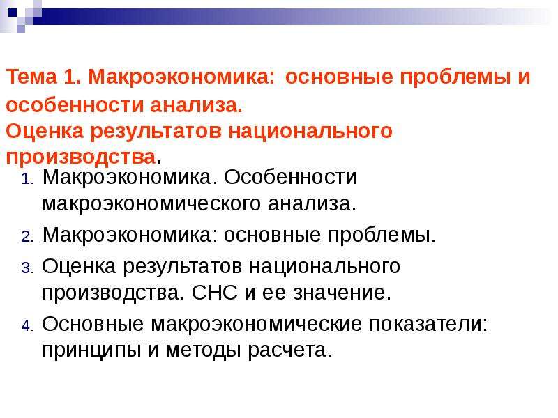 Итоги национального. Особенности макроэкономического анализа. Основные проблемы макроэкономического анализа. Основные проблемы макроэкономики. Значение макроэкономики.