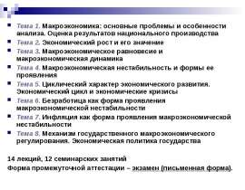 Курс лекций. Макроэкономика