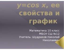 Функция y=cos x, ее свойства и график