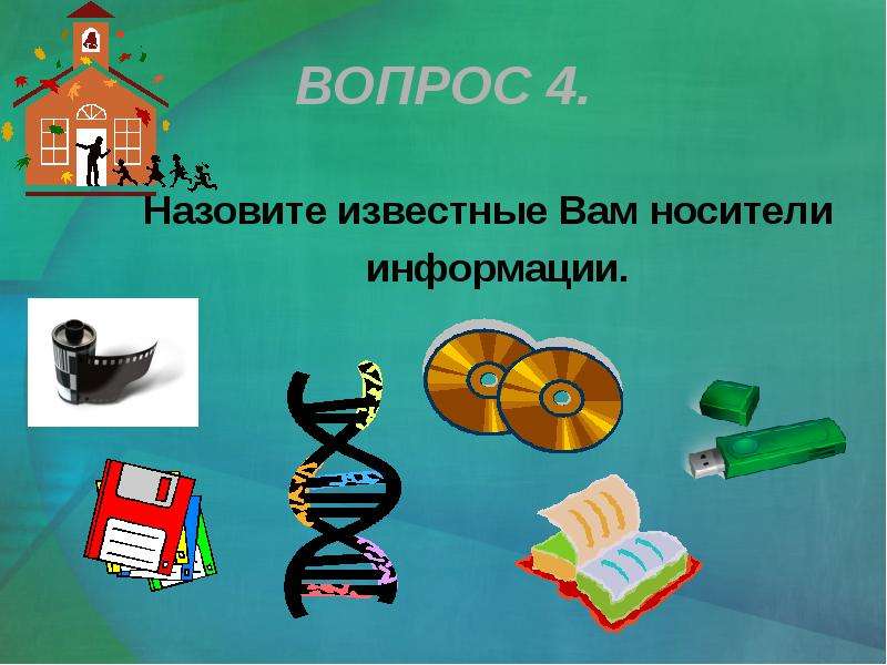 Обработка информации вопросы. Назовите известные вам поля, как носители информации.