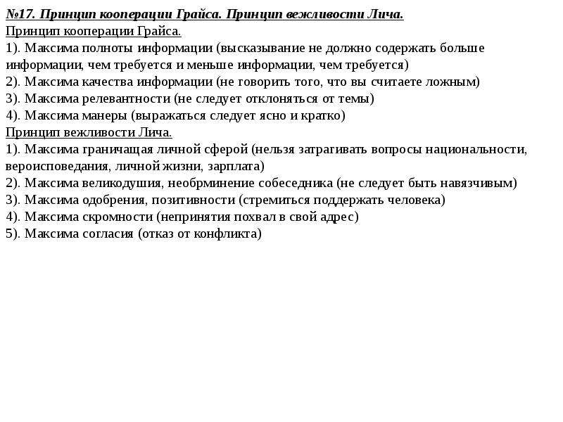 Максимы кооперации грайса. Принцип вежливости. Принцип вежливости Лича. Принципы кооперации и вежливости. Принцип кооперации п Грайса.