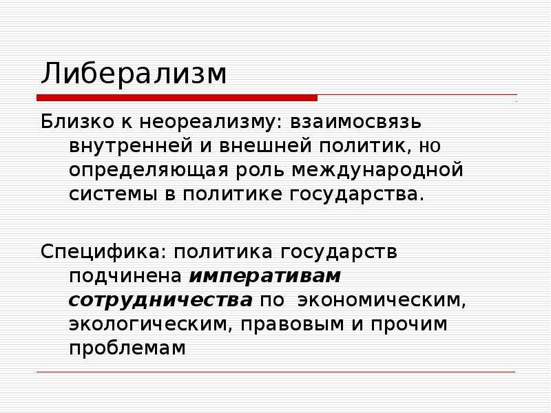 Подчиненное государства. Соотношение внутренней и внешней геополитики. Соотношение внутренней и внешней политики. Внутренняя политика либералов. Специфичность политики.