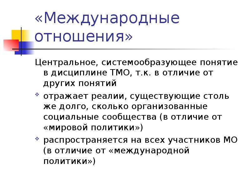 Теория международных отношений. Межгосударственные отношения. Межгосударственные отношения кратко. •Международные отношения - это кратко и понятно. Межгосударственные и международные отношения разница.