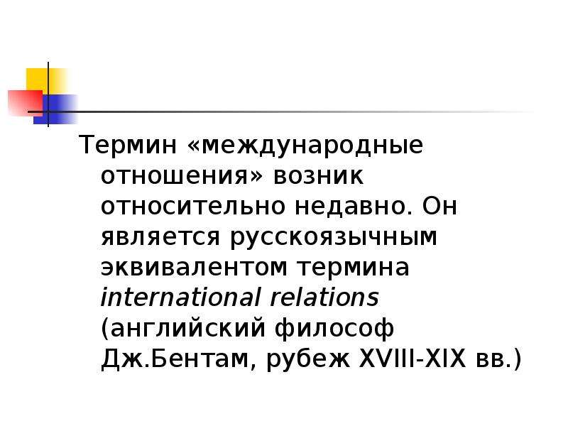 Международный терминология. Международные отношения термин. Международные термины. Термины по международными отношениями. Термины эквиваленты.