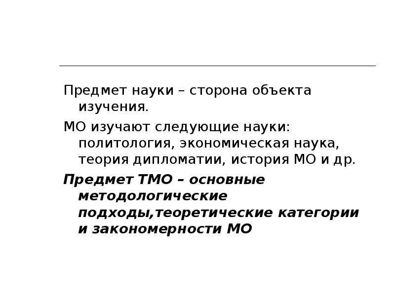 Теория в науке это. Предмет теории международных отношений. Объект теории международных отношений. Предмет изучения теории международных отношений. Предмет и объект исследования в теории международных отношений.