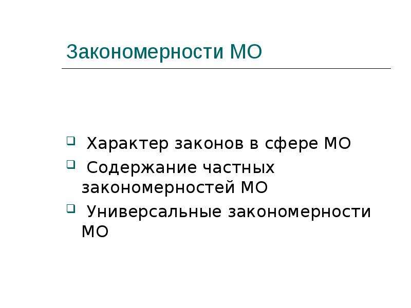 Содержание частной. Закономерности международных отношений. Универсальные закономерности международных отношений. Проблема закономерностей международных отношений. Содержание закономерностей международных отношений.