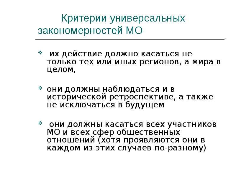 Универсальными критериями. Критерии международных отношений. Закономерности международных отношений. Основные критерии международных отношений. Универсальные закономерности международных отношений.