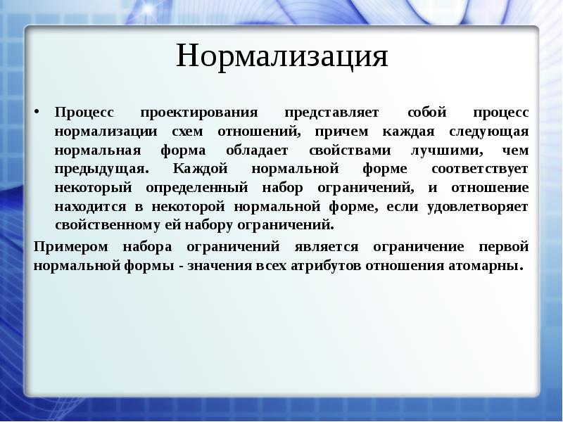 Нормализация это. Процесс нормализации. Нормализация сущность процесса. Нормализация. Процесс нормализации. Процесс нормализации отношений..