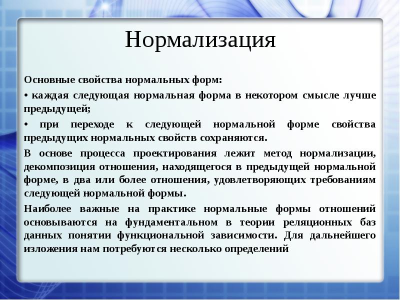 Сделай нормализованную. Основные свойства нормальных форм. Формы нормализации. Первичная форма нормализации. Нормализация и нормальные формы.