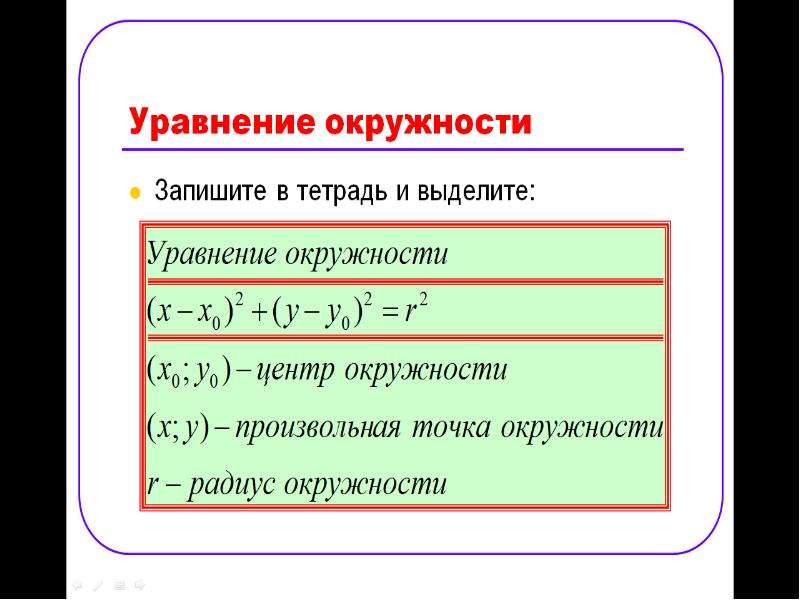 Геометрия 9 класс атанасян уравнение окружности и прямой презентация