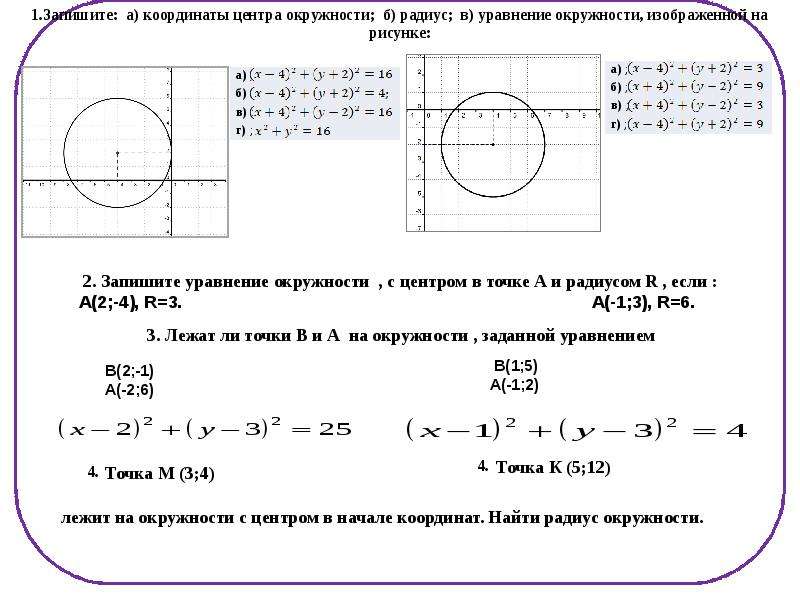 1 выберите уравнение окружности соответствующее рисунку