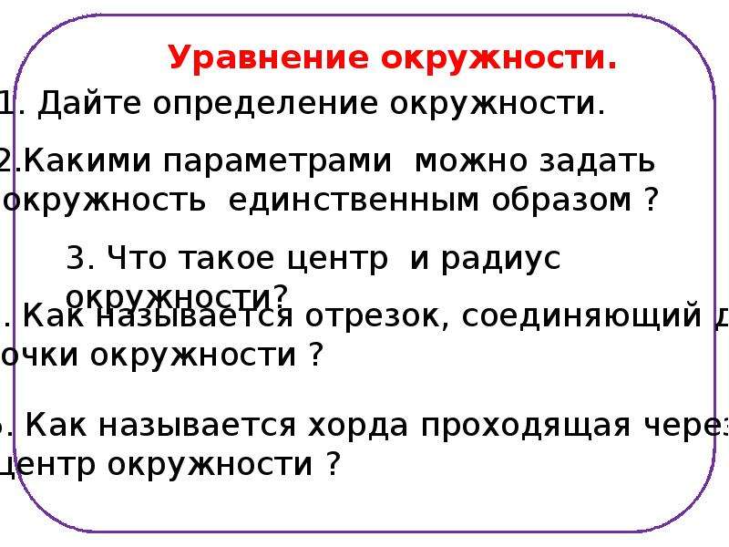 Единственная окружность. Какими параметрами можно задать окружность единственным образом. Что такое определение дайте определение окружности. Параметры для того чтобы задать окружность единственным образом. Единственная окружность дать определение.