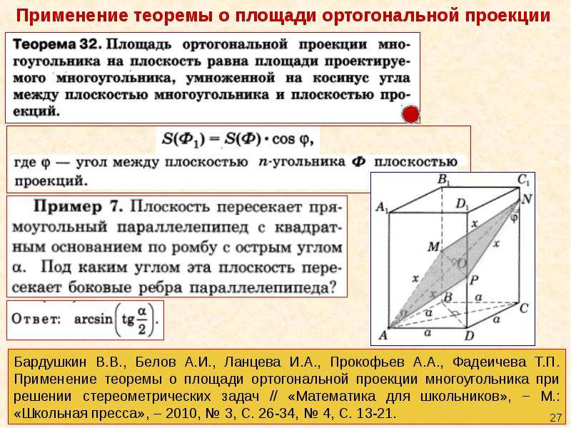 Площадь проекции равна площади. Теорема о площади ортогональной проекции. Теорема о площади ортогональной проекции многоугольника. Площадь ортогональной проекции многоугольника. Ортогональная проекция многоугольника на плоскость.