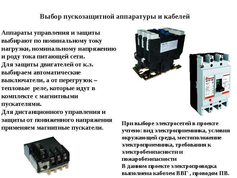 Ток катушки магнитного пускателя. Магнитный пускатель 380в хлопушка. Пускозащитная аппаратура для электродвигателя. Магнитный пускатель 380в описание. Магнитный пускатель 380в 15 КВТ.