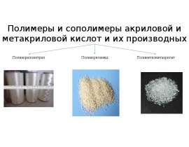Полимеры и сополимеры акриловой и метакриловой кислот и их производных