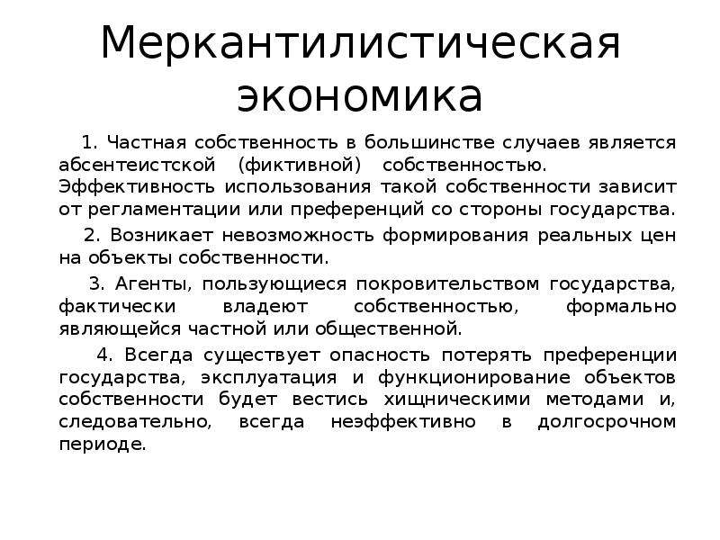 Частная собственность эффективность. Абсентеистская собственность. Эффективность частной собственности.