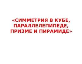 Симметрия в кубе, параллелепипеде, призме и пирамиде