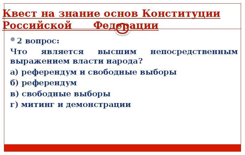 Высшим непосредственным референдумом власти является