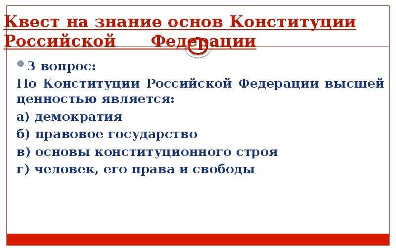 План по теме конституция рф