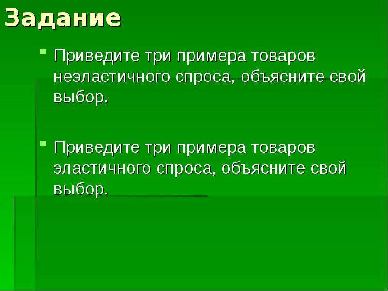 3 примера спроса. Товары неэластичного спроса примеры. Эластичный и неэластичный спрос примеры. Приведите три примера. Примеры товаров с эластичным и неэластичным спросом.