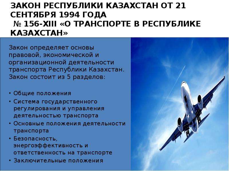 Законодательство воздушного транспорта. Авиационное законодательство.