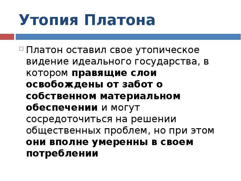 Общественная утопия. Утопия Платона. Теория идей и социальная утопия Платона. Социальная утопия Платона кратко. Утопическое государство Платона.