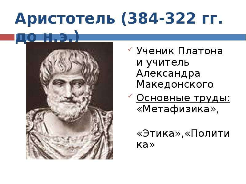 Ученик платона. Аристотель ученик Платона. Аристотель труды по философии. Аристотель Клавдий открытия.