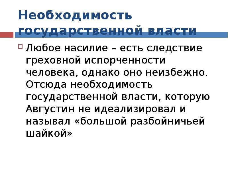 Необходимость государственного