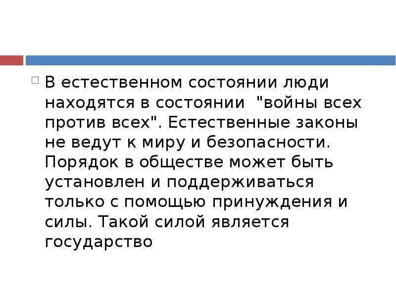 Естественные законы. Естественный закон. Естественное состояние людей – война всех против всех. ДОСОЦИОЛОГИЧЕСКИЙ этап познания общества.