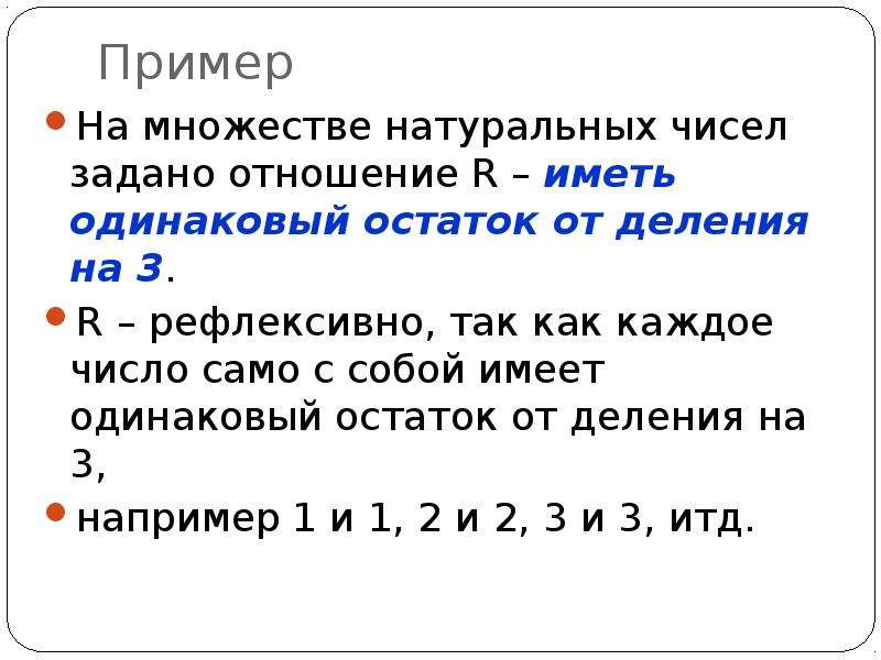 Даны множества натуральных чисел. Отношение натуральных чисел. Множество натуральных чисел. Пример рефлексивного отношения на множестве натуральных чисел. Множество натуральных чисел примеры.