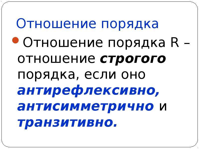 Виды отношений порядка. Отношение строгого порядка. Отношение порядка. Отношения строгого и нестрогого порядка. Отношение строгого порядка примеры.